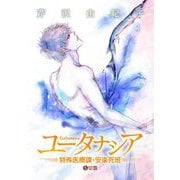 ユータナシア～特殊医療課・安楽死班～ 5（小学館） [電子書籍]