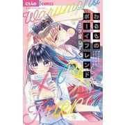 わるものボーイフレンド（小学館） [電子書籍]