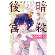 暗殺後宮～暗殺女官・花鈴はゆったり生きたい～ 3（小学館） [電子書籍]