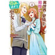 異世界で聖騎士の箱推ししてたら尊みが過ぎて聖女になってた 4（小学館） [電子書籍]