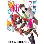 異世界ワンターンキル姉さん ～姉同伴の異世界生活はじめました～ 9（小学館） [電子書籍]