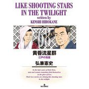 黄昏流星群 68（小学館） [電子書籍]