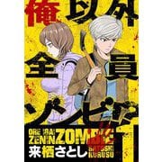 俺以外全員ゾンビ！？ 1（小学館） [電子書籍]