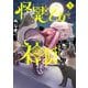 怪異と乙女と神隠し 5（小学館） [電子書籍]