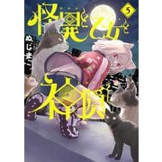怪異と乙女と神隠し 5（小学館） [電子書籍]