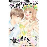 気持ち悪いほど妻が好き【マイクロ】 10（小学館） [電子書籍]