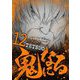 鬼になる 12（小学館） [電子書籍]