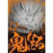鬼になる 12（小学館） [電子書籍]