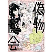 偽物協会 3（小学館） [電子書籍]