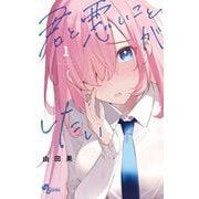 君と悪いことがしたい 1（小学館） [電子書籍]