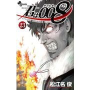 君は008 23（小学館） [電子書籍]