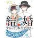 結婚するって、本当ですか 9（小学館） [電子書籍]