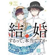 結婚するって、本当ですか 9（小学館） [電子書籍]