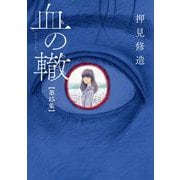 血の轍 15（小学館） [電子書籍]