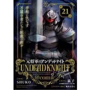 元将軍のアンデッドナイト@comic 21（小学館） [電子書籍]