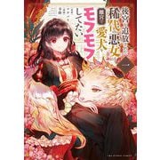 後宮を追放された稀代の悪女は離宮で愛犬をモフモフしてたい 1（小学館） [電子書籍]