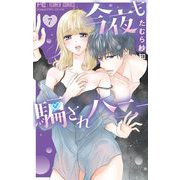 今夜も騙されハニー 7（小学館） [電子書籍]