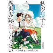 私の息子が異世界転生したっぽい フルver. 5（小学館） [電子書籍]