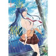 七海みなみは輝きたい 弱キャラ友崎くん外伝 3（小学館） [電子書籍]