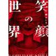 笑顔の世界（小学館） [電子書籍]