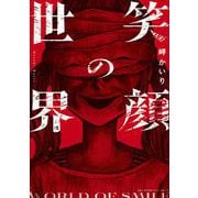 笑顔の世界（小学館） [電子書籍]