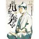 新九郎、奔る！ 12（小学館） [電子書籍]