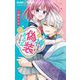 神さまと偽装カップルはじめました 2（小学館） [電子書籍]
