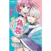 神さまと偽装カップルはじめました 2（小学館） [電子書籍]