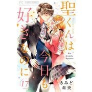 聖くんは今日も好きなのに【マイクロ】 17（小学館） [電子書籍]