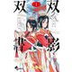 双影双書 1（小学館） [電子書籍]
