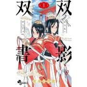 双影双書 1（小学館） [電子書籍]