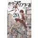 蒼穹のアリアドネ 20（小学館） [電子書籍]