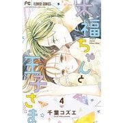 大福ちゃんと王子さま 4（小学館） [電子書籍]
