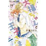大福ちゃんと王子さま【マイクロ】 19（小学館） [電子書籍]