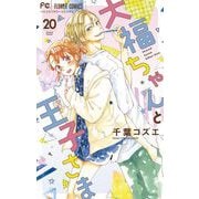 大福ちゃんと王子さま【マイクロ】 20（小学館） [電子書籍]