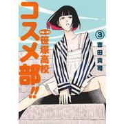 中高一貫！！ 笹塚高校コスメ部！！ 3（小学館） [電子書籍]