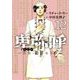 卑弥呼 -真説・邪馬台国伝- 12（小学館） [電子書籍]