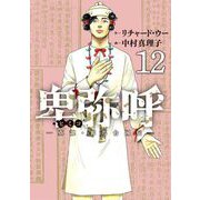 卑弥呼 -真説・邪馬台国伝- 12（小学館） [電子書籍]