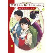 舞妓さんちのまかないさん 公式ファンブック（小学館） [電子書籍]