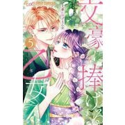 文豪に捧げる乙女 5（小学館） [電子書籍]