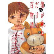 僕が死ぬだけの百物語 5（小学館） [電子書籍]