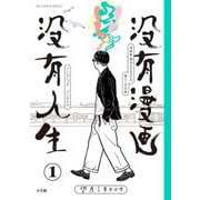 没有漫画 没有人生 1（小学館） [電子書籍]