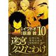 迷宮クソたわけ 奴隷少年悪意之迷宮冒険顛末 10（小学館） [電子書籍]
