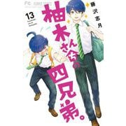 柚木さんちの四兄弟。 13（小学館） [電子書籍]