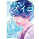 胚培養士（はいばいようし）ミズイロ～不妊治療のスペシャリスト～ 1（小学館） [電子書籍]