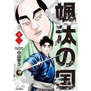 颯汰の国 13（小学館） [電子書籍]
