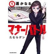 遥かなるマナーバトル 1（小学館） [電子書籍]