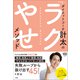 ダイエットコーチ計太の「ラクやせ」メソッド（小学館） [電子書籍]