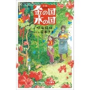 小学館ジュニア文庫 小説 金の国 水の国（小学館） [電子書籍]