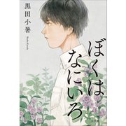 ぼくはなにいろ（小学館） [電子書籍]